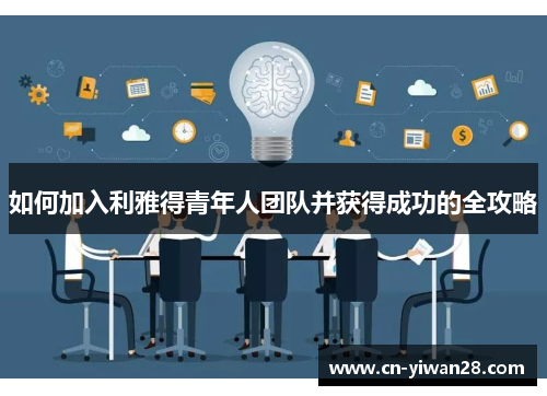 如何加入利雅得青年人团队并获得成功的全攻略