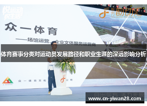 体育赛事分类对运动员发展路径和职业生涯的深远影响分析