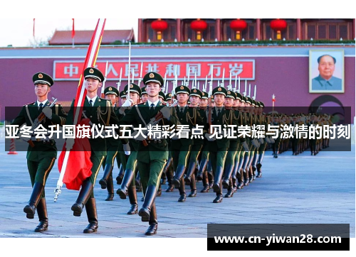 亚冬会升国旗仪式五大精彩看点 见证荣耀与激情的时刻