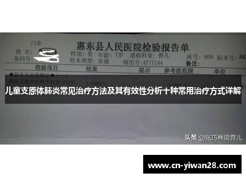 儿童支原体肺炎常见治疗方法及其有效性分析十种常用治疗方式详解