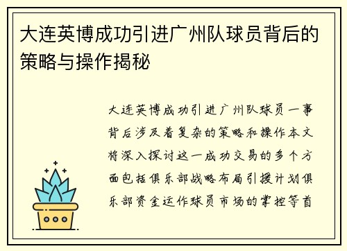大连英博成功引进广州队球员背后的策略与操作揭秘