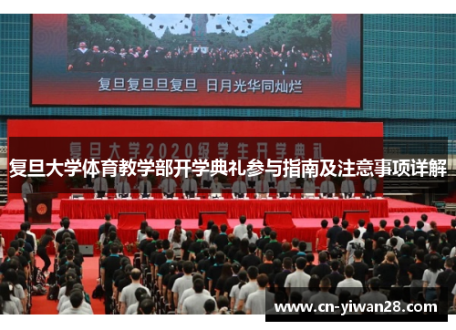 复旦大学体育教学部开学典礼参与指南及注意事项详解