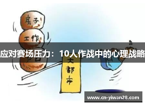 应对赛场压力：10人作战中的心理战略