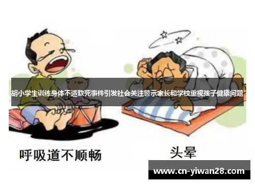 胡小学生训练身体不适致死事件引发社会关注警示家长和学校重视孩子健康问题